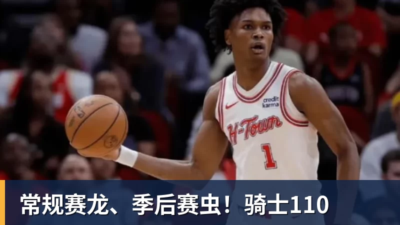 常规赛龙、季后赛虫！骑士110
