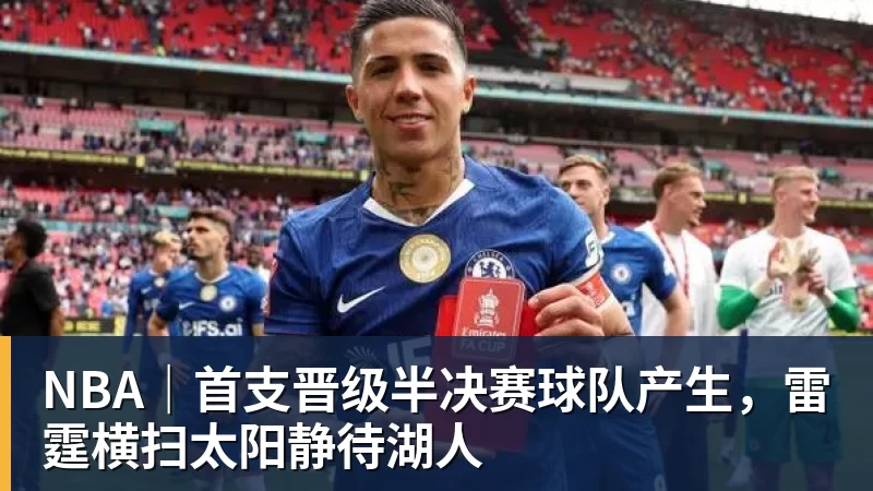 篮球下注NBA｜首支晋级半决赛球队产生，雷霆横扫太阳静待湖人