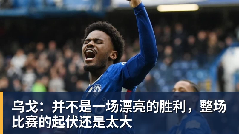 篮球下注乌戈：并不是一场漂亮的胜利，整场比赛的起伏还是太大