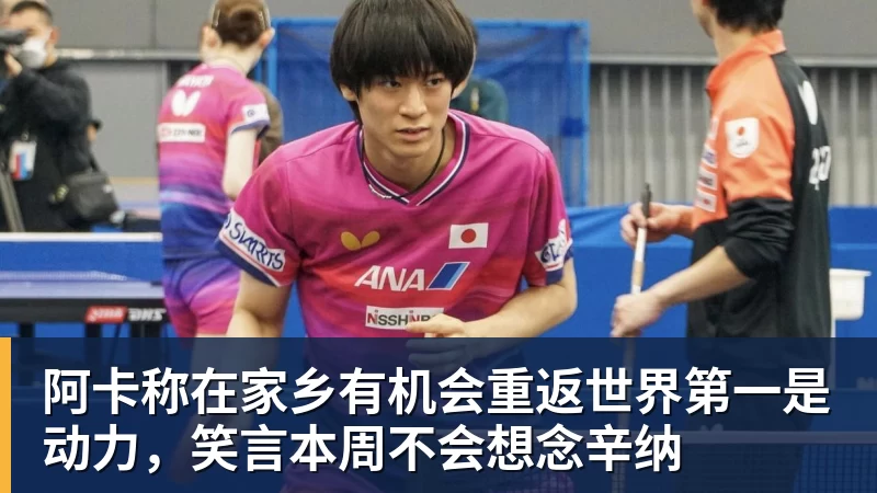 阿卡称在家乡有机会重返世界第一是动力，笑言本周不会想念辛纳