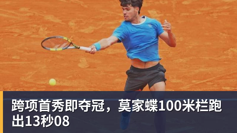 跨项首秀即夺冠，莫家蝶100米栏跑出13秒08