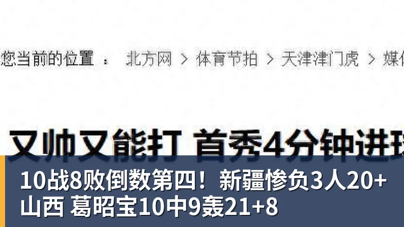 10战8败倒数第四！新疆惨负3人20+山西 葛昭宝10中9轰21+8