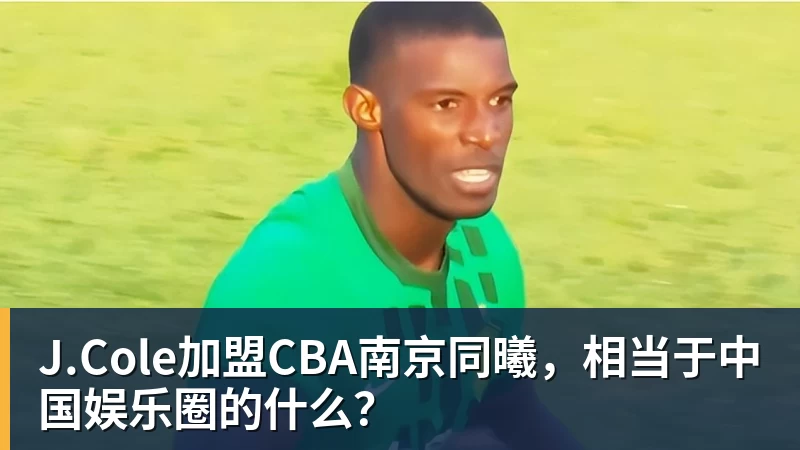 J.Cole加盟CBA南京同曦，相当于中国娱乐圈的什么？
