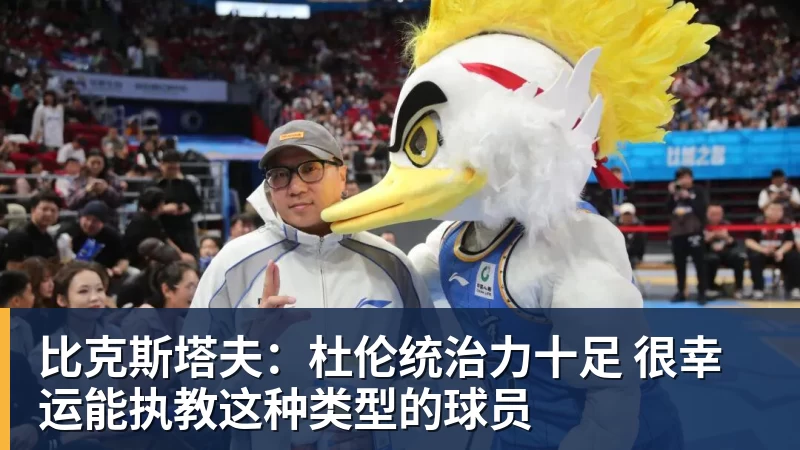 比克斯塔夫：杜伦统治力十足 很幸运能执教这种类型的球员