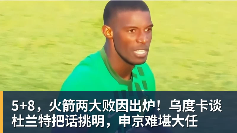 5+8，火箭两大败因出炉！乌度卡谈杜兰特把话挑明，申京难堪大任