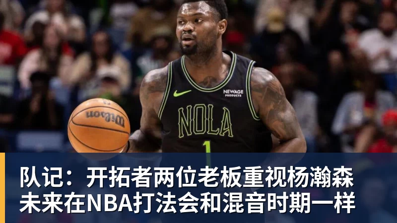 队记：开拓者两位老板重视杨瀚森 未来在NBA打法会和混音时期一样