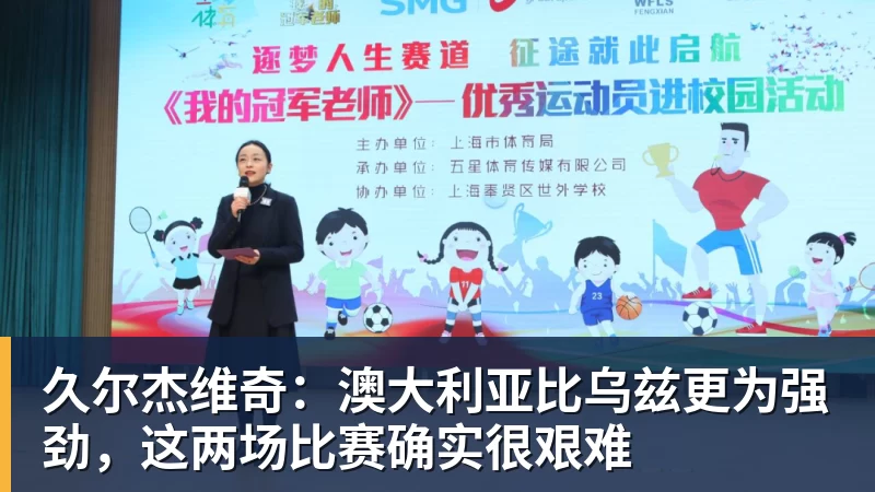 久尔杰维奇：澳大利亚比乌兹更为强劲，这两场比赛确实很艰难