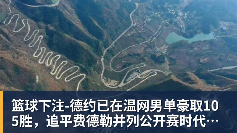 篮球下注德约已在温网男单豪取105胜，追平费德勒并列公开赛时代第一