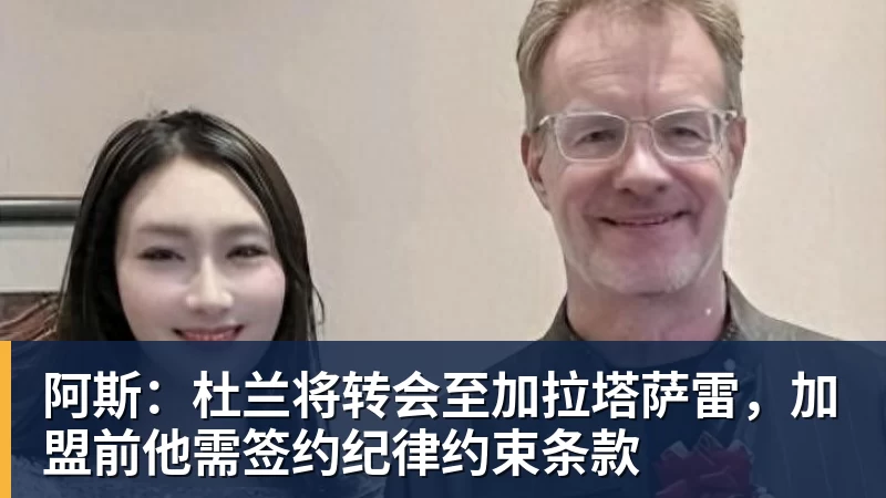 阿斯：杜兰将转会至加拉塔萨雷，加盟前他需签约纪律约束条款