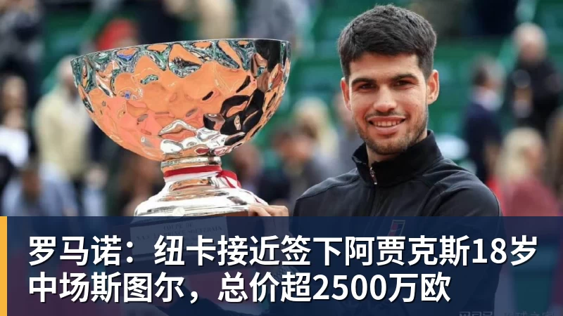 篮球下注罗马诺：纽卡接近签下阿贾克斯18岁中场斯图尔，总价超2500万欧