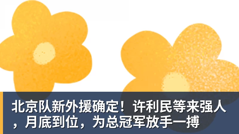 北京队新外援确定！许利民等来强人，月底到位，为总冠军放手一搏