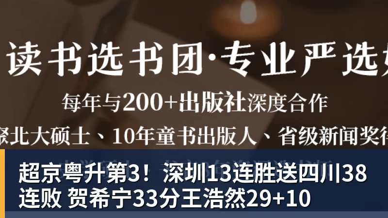 超京粤升第3！深圳13连胜送四川38连败 贺希宁33分王浩然29+10