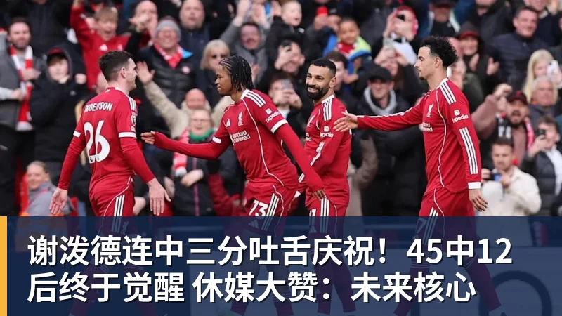 篮球下注谢泼德连中三分吐舌庆祝！45中12后终于觉醒 休媒大赞：未来核心