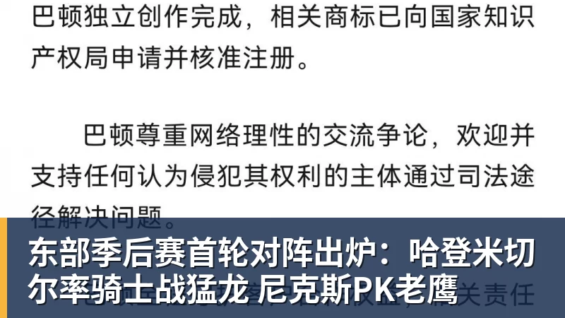 篮球下注东部季后赛首轮对阵出炉：哈登米切尔率骑士战猛龙 尼克斯PK老鹰