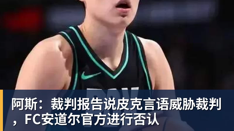 阿斯：裁判报告说皮克言语威胁裁判，FC安道尔官方进行否认