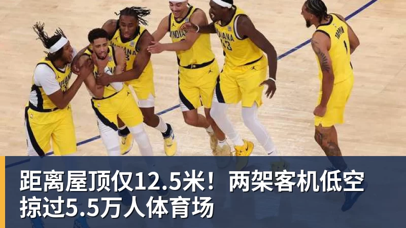 篮球下注距离屋顶仅12.5米！两架客机低空掠过5.5万人体育场