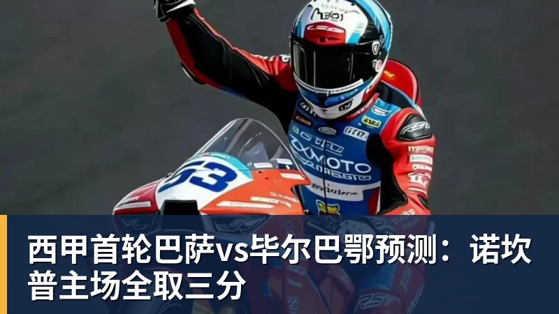篮球下注西甲首轮巴萨vs毕尔巴鄂预测：诺坎普主场全取三分