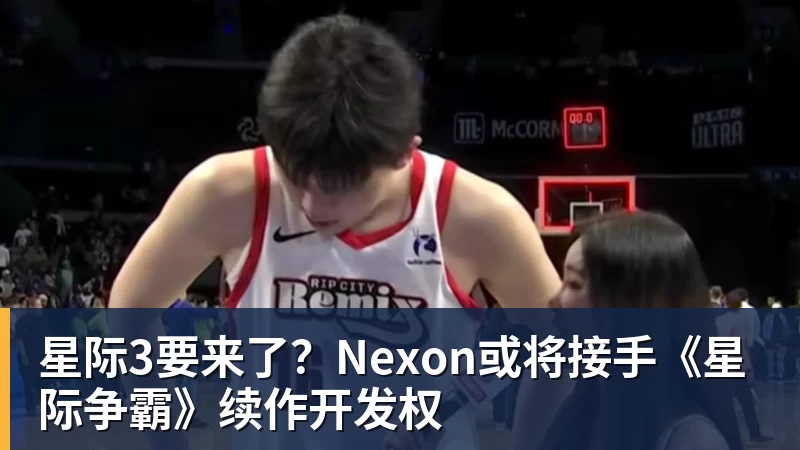 篮球下注星际3要来了？Nexon或将接手《星际争霸》续作开发权