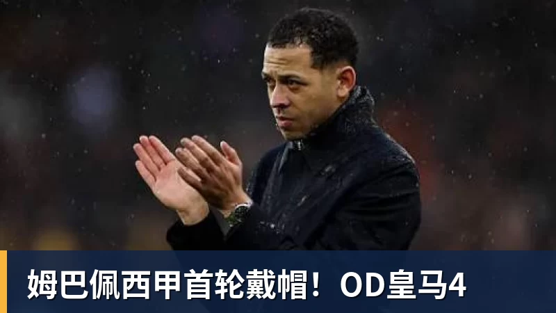 篮球下注姆巴佩西甲首轮戴帽！OD皇马4