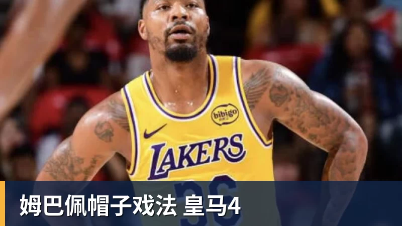 篮球下注姆巴佩帽子戏法 皇马4