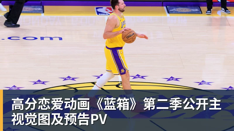 篮球下注高分恋爱动画《蓝箱》第二季公开主视觉图及预告PV