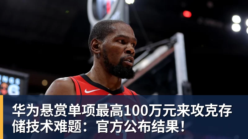 篮球下注华为悬赏单项最高100万元来攻克存储技术难题：官方公布结果！