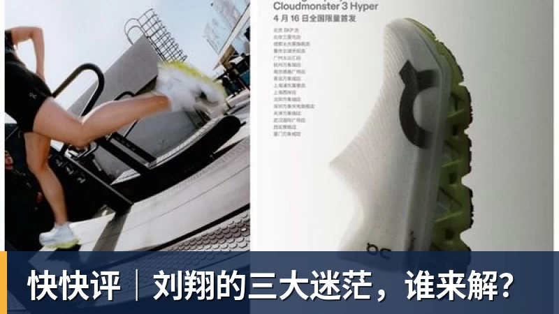 篮球下注快快评｜刘翔的三大迷茫，谁来解？