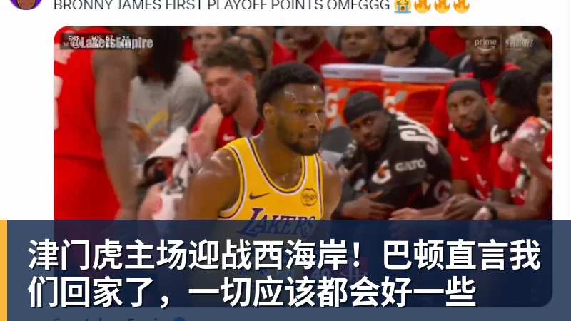 篮球下注津门虎主场迎战西海岸！巴顿直言我们回家了，一切应该都会好一些