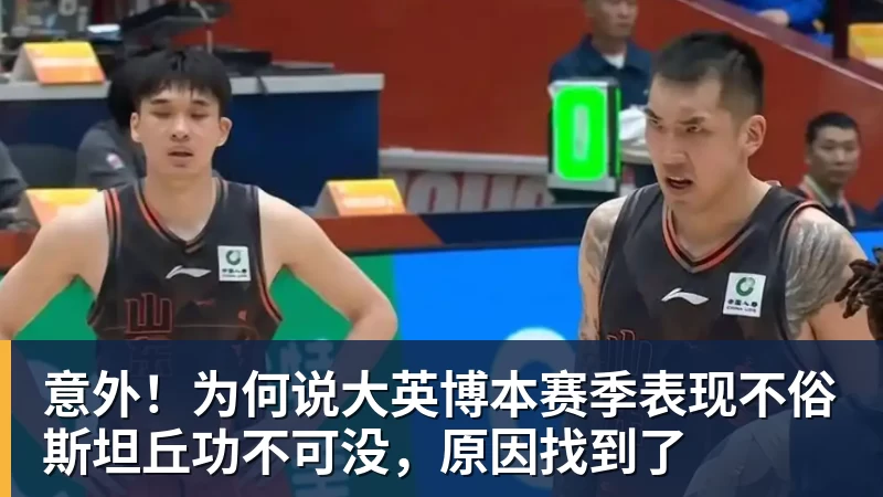 篮球下注意外！为何说大英博本赛季表现不俗斯坦丘功不可没，原因找到了
