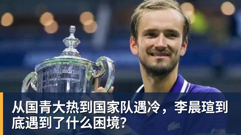 篮球下注从国青大热到国家队遇冷，李晨瑄到底遇到了什么困境？
