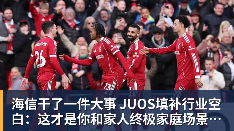 篮球下注海信干了一件大事 JUOS填补行业空白：这才是你和家人终极家庭场景智能化体验