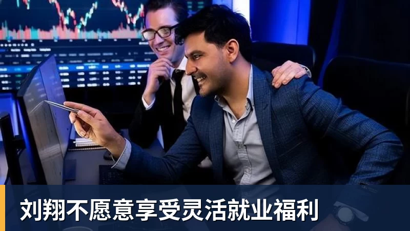 篮球下注刘翔不愿意享受灵活就业福利