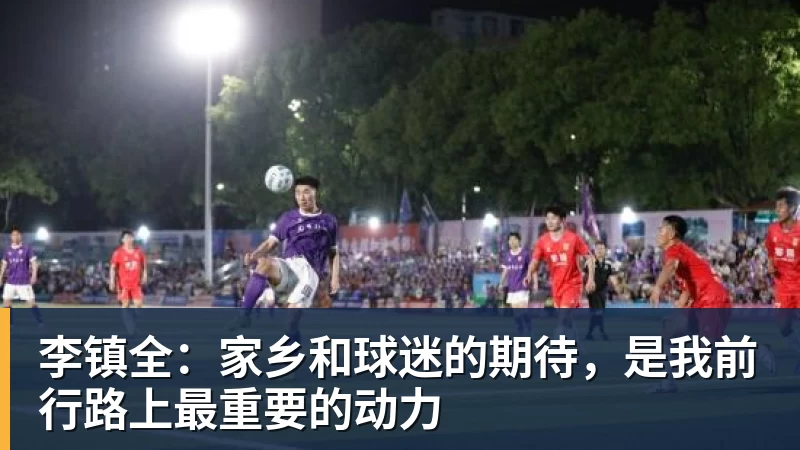 篮球下注李镇全：家乡和球迷的期待，是我前行路上最重要的动力
