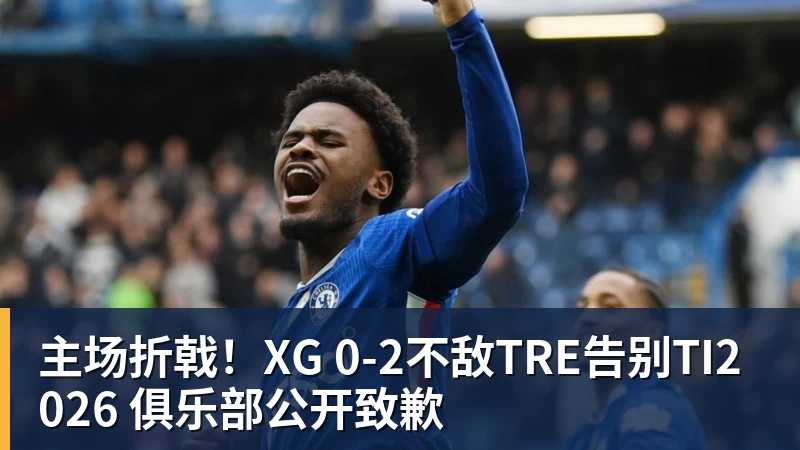 篮球下注主场折戟！XG 0‑2不敌TRE告别TI2026 俱乐部公开致歉