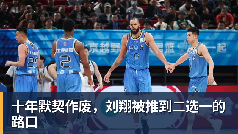 篮球下注十年默契作废，刘翔被推到二选一的路口