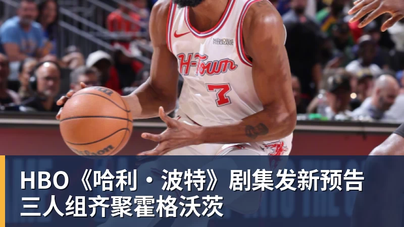 篮球下注HBO《哈利·波特》剧集发新预告 三人组齐聚霍格沃茨