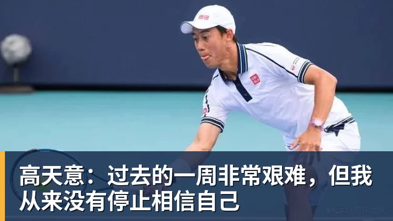 篮球下注高天意：过去的一周非常艰难，但我从来没有停止相信自己