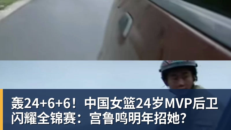 篮球下注轰24+6+6！中国女篮24岁MVP后卫闪耀全锦赛：宫鲁鸣明年招她？