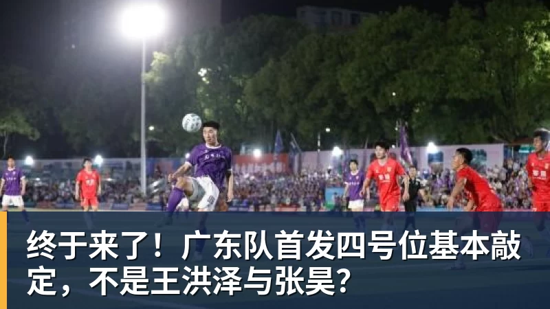 篮球下注终于来了！广东队首发四号位基本敲定，不是王洪泽与张昊？