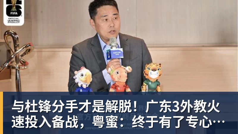 篮球下注与杜锋分手才是解脱！广东3外教火速投入备战，粤蜜：终于有了专心带队的主帅