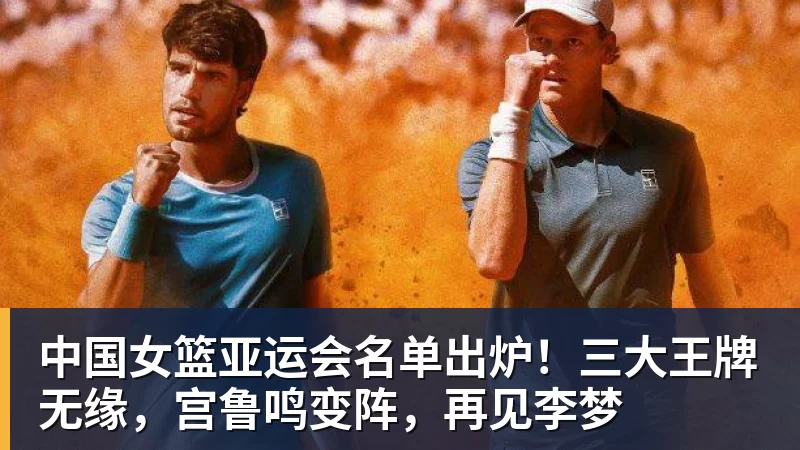 篮球下注中国女篮亚运会名单出炉！三大王牌无缘，宫鲁鸣变阵，再见李梦