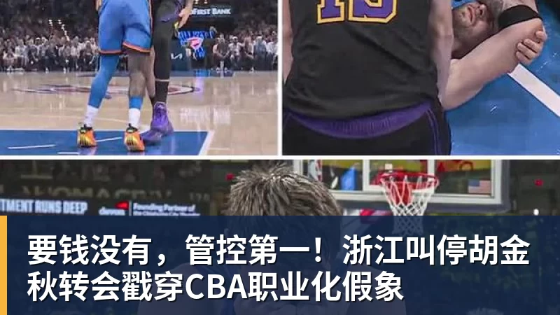 篮球下注要钱没有，管控第一！浙江叫停胡金秋转会戳穿CBA职业化假象