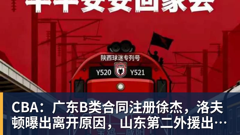 篮球下注CBA：广东B类合同注册徐杰，洛夫顿曝出离开原因，山东第二外援出炉，辽宁两小将正式登陆联赛