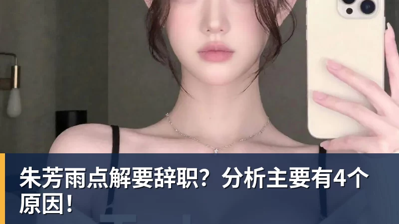 篮球下注朱芳雨点解要辞职？分析主要有4个原因！