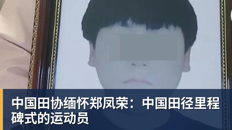 篮球下注中国田协缅怀郑凤荣：中国田径里程碑式的运动员