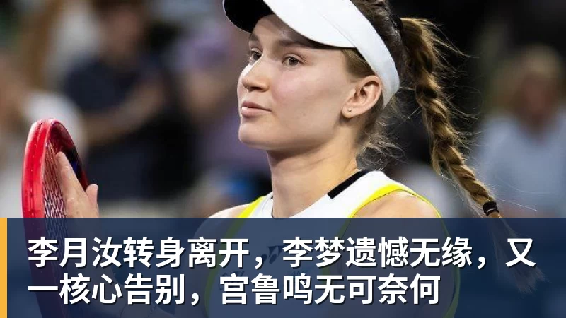 篮球下注李月汝转身离开，李梦遗憾无缘，又一核心告别，宫鲁鸣无可奈何
