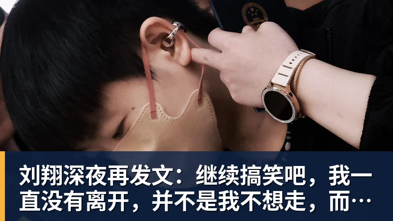 篮球下注刘翔深夜再发文：继续搞笑吧，我一直没有离开，并不是我不想走，而是你没让我走