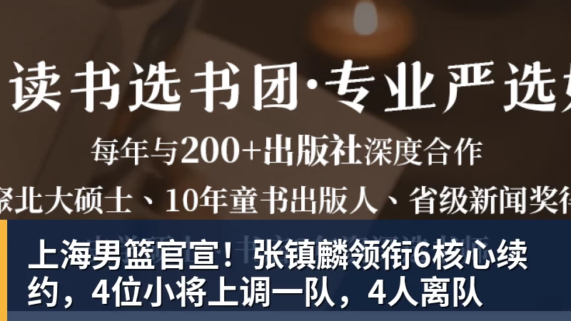 篮球下注上海男篮官宣！张镇麟领衔6核心续约，4位小将上调一队，4人离队