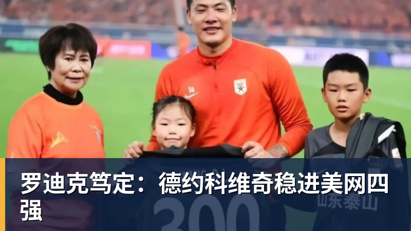 篮球下注罗迪克笃定：德约科维奇稳进美网四强