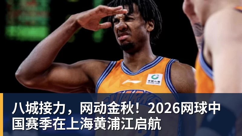 篮球下注八城接力，网动金秋！2026网球中国赛季在上海黄浦江启航